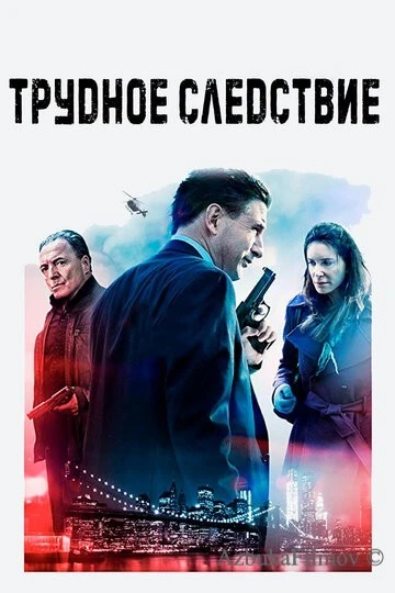 Фильм Трудное следствие (2016)