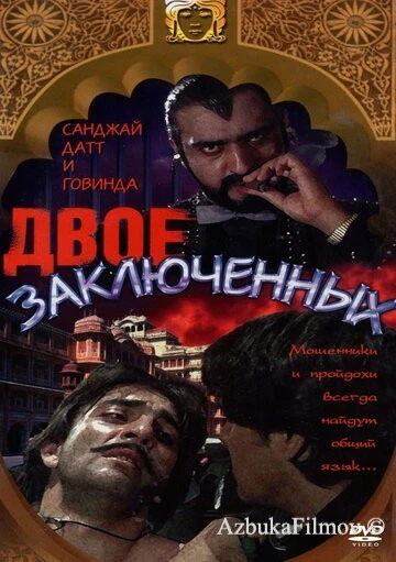 Фильм Двое заключенных (1989)