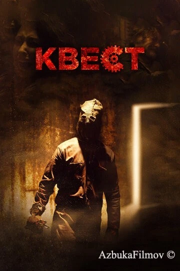 Фильм Квест (2016)