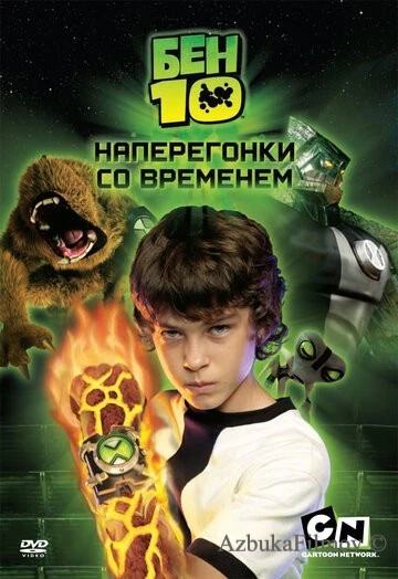 Фильм Бен 10: Наперегонки со временем (2007)