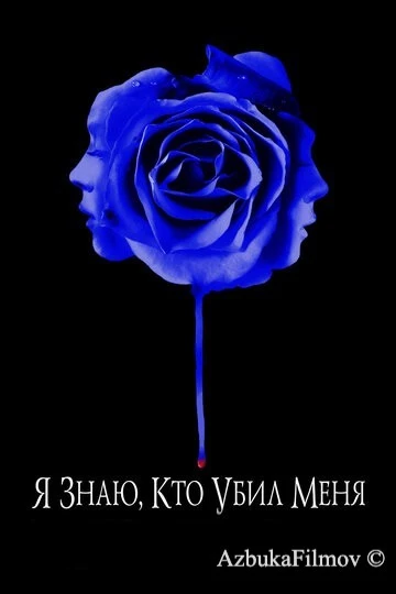 Фильм Я знаю, кто убил меня (2007)