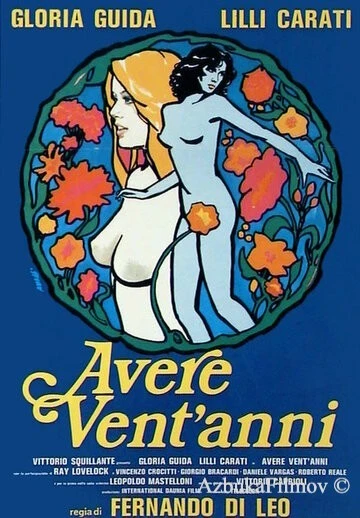 Фильм Когда тебе двадцать (1978)