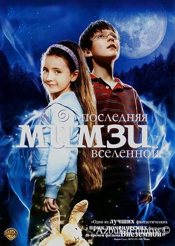 Фильм Последняя Мимзи Вселенной (2007)