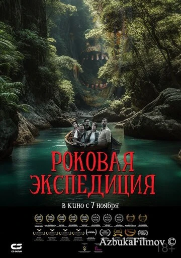 Фильм Роковая экспедиция (2023)