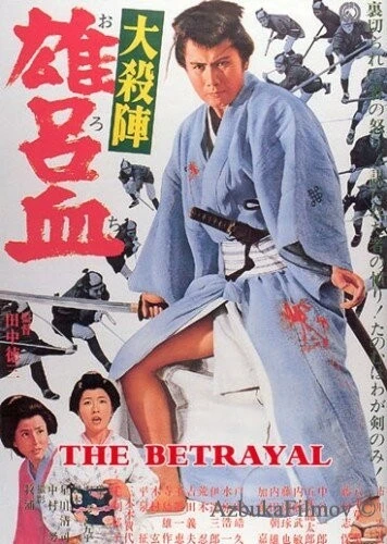 Фильм Великое убийство предателя (1966)