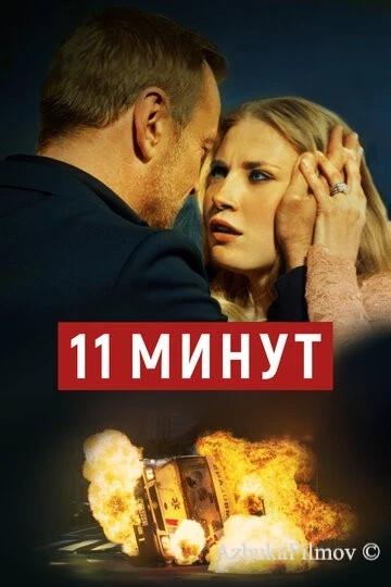 Фильм 11 минут (2015)