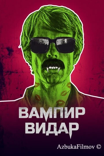 Фильм Вампир Видар (2017)