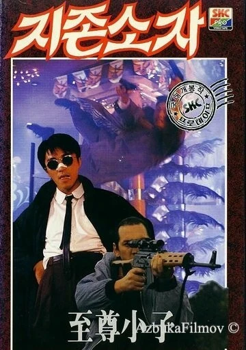 Фильм Мой герой (1990)