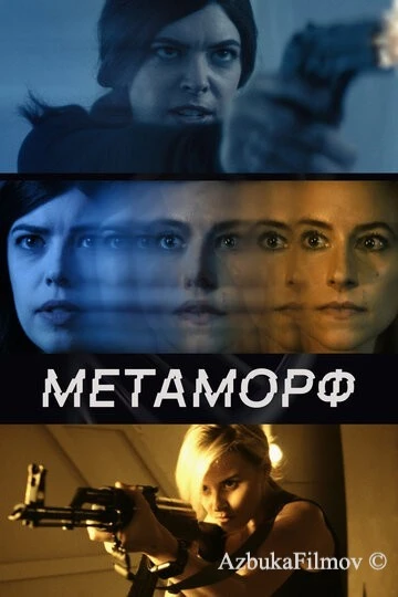 Фильм Метаморф (2023)