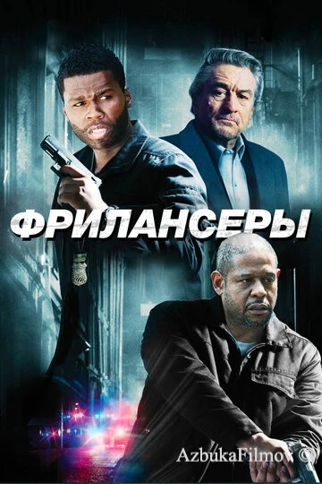 Фильм Фрилансеры (2012)