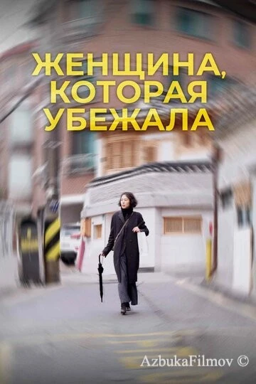 Фильм Женщина, которая убежала (2019)