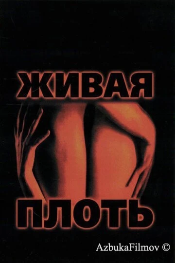 Фильм Живая плоть (1997)