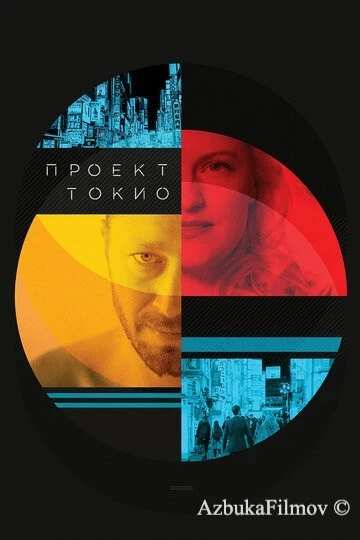 Фильм Проект «Токио» (2017)