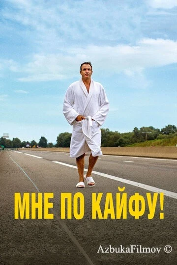 Фильм Мне по кайфу! (2018)