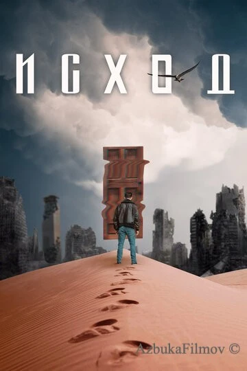 Фильм Исход (2021)