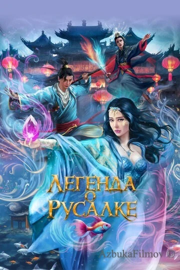Фильм Легенда о русалке (2022)