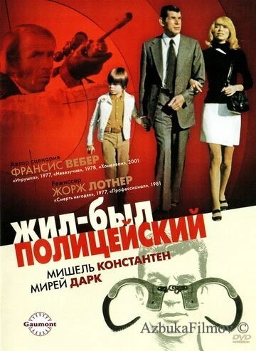 Фильм Жил-был полицейский (1972)