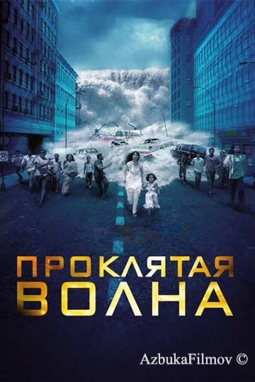 Фильм Проклятая волна (2011)