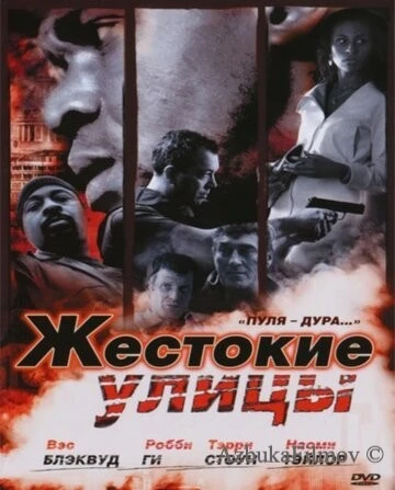 Фильм Жестокие улицы (2006)