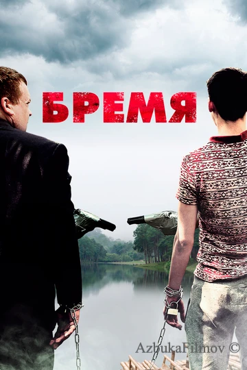 Фильм Бремя (2016)