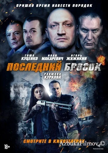 Фильм Последний бросок (2018)
