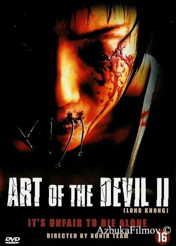 Фильм Дьявольское искусство 2 (2005)