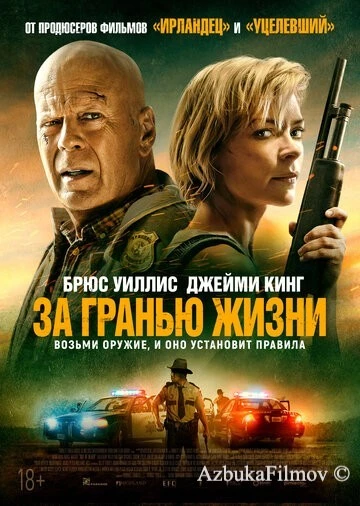 Фильм За гранью жизни (2021)