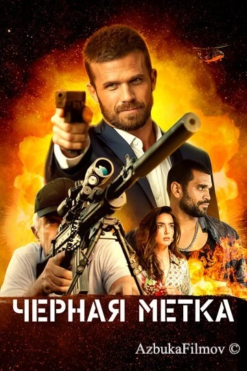 Фильм Черная метка (2022)