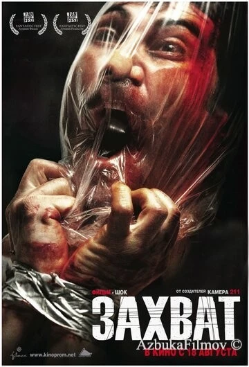Фильм Захват (2010)