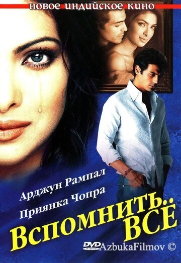 Фильм Вспомнить всё (2005)
