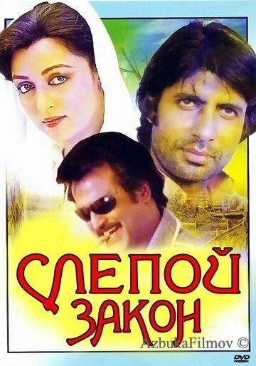 Фильм Слепой закон (1983)