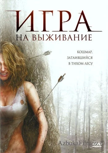 Фильм Игра на выживание (2007)