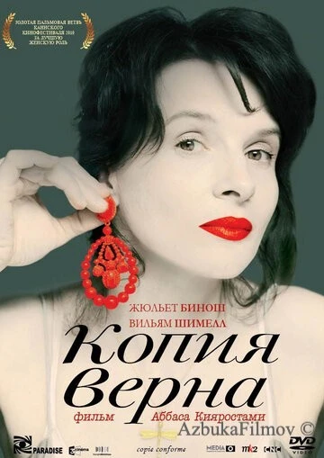 Фильм Копия верна (2009)