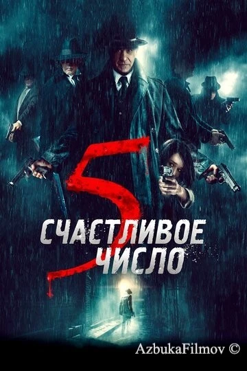 Фильм Счастливое число 5 (2019)