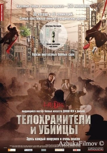 Фильм Телохранители и убийцы (2009)