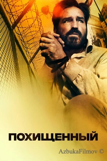 Фильм Похищенный (2019)