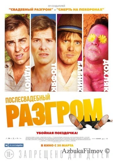 Фильм Послесвадебный разгром (2016)