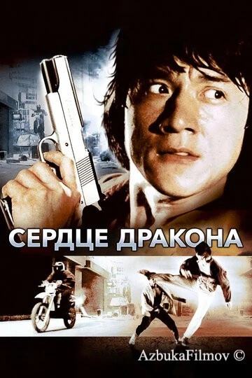 Фильм Сердце дракона (1985)
