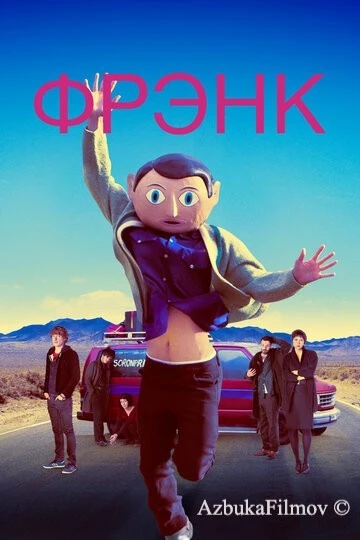 Фильм Фрэнк (2013)