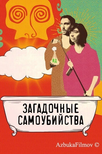 Фильм Загадочные самоубийства (2018)