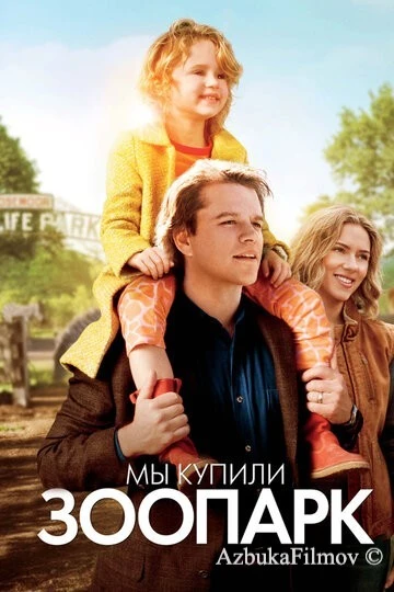 Фильм Мы купили зоопарк (2011)