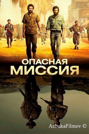 Фильм Опасная миссия (2018)