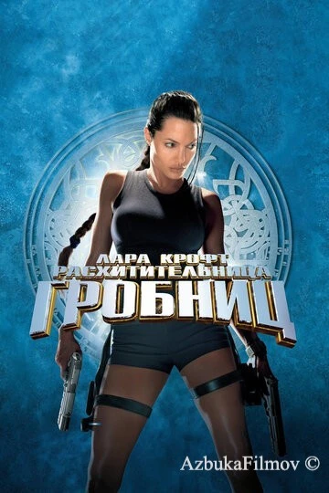 Фильм Лара Крофт: Расхитительница гробниц (2001)