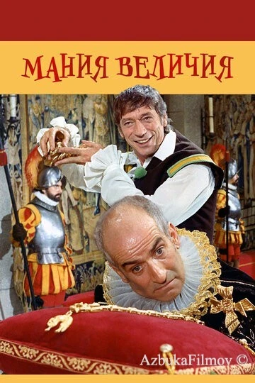 Фильм Мания величия (1971)