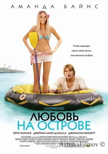 Фильм Любовь на острове (2005)