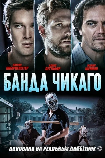 Фильм Банда Чикаго (2020)