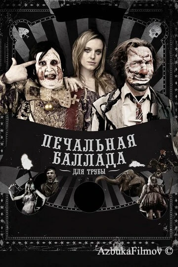 Фильм Печальная баллада для трубы (2010)
