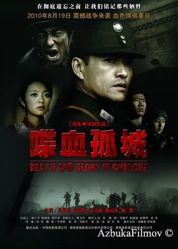 Фильм Смерть и слава в Чандэ (2010)