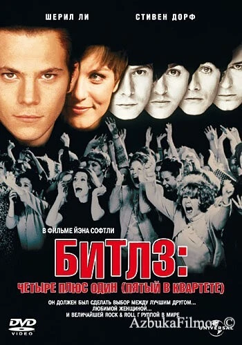 Фильм Битлз: Четыре плюс один (1994)