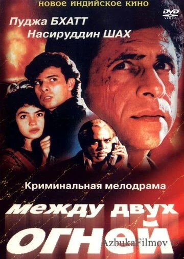 Фильм Между двух огней (1993)